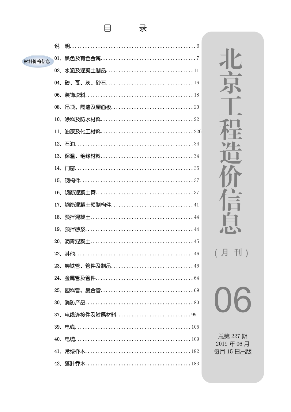 北京工程造价信息2019年6月.pdf_第1页