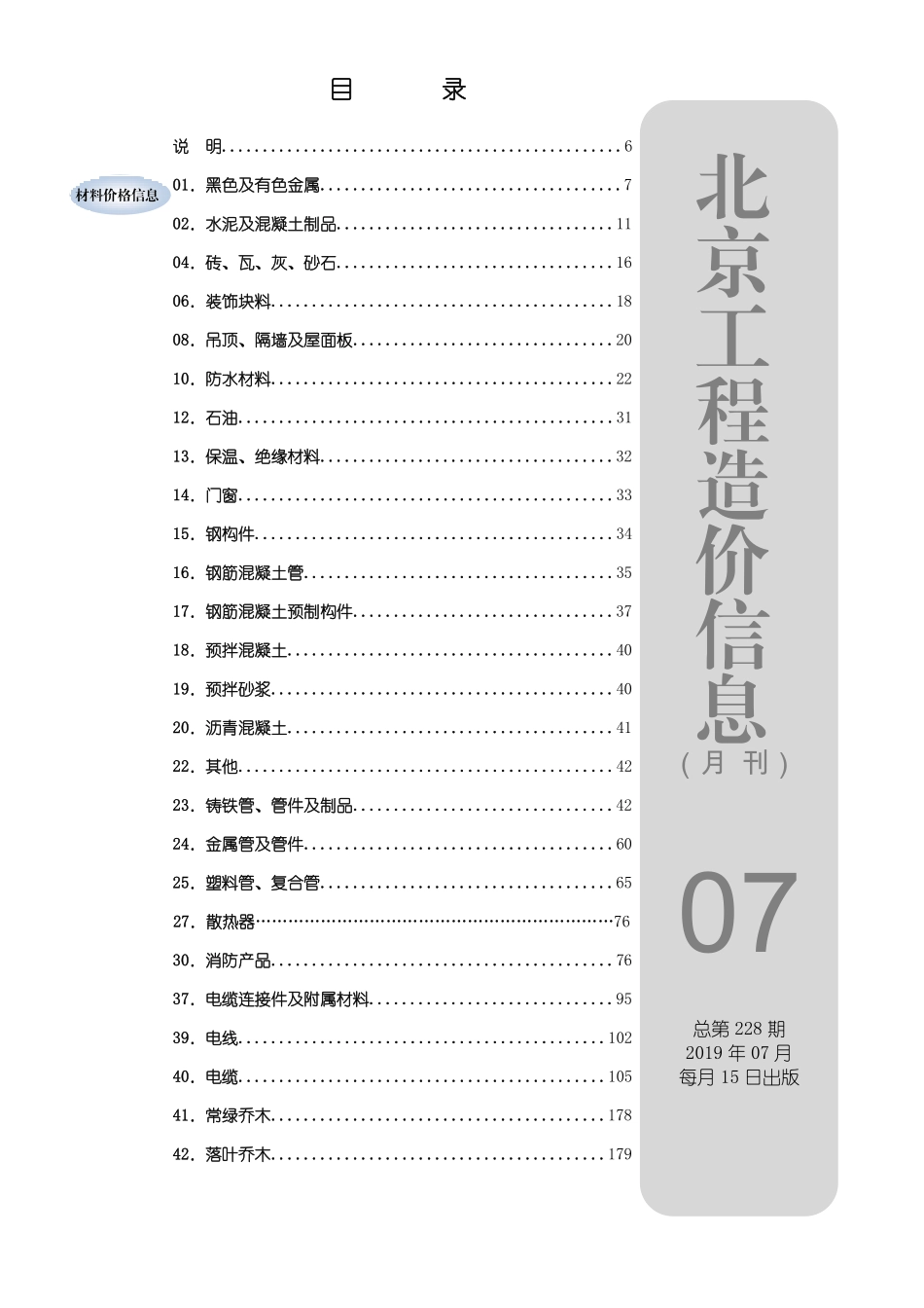 北京工程造价信息2019年7月.pdf_第1页
