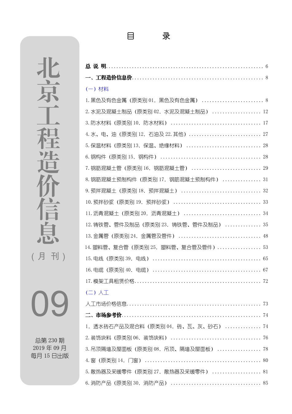 北京工程造价信息2019年9月.pdf_第1页