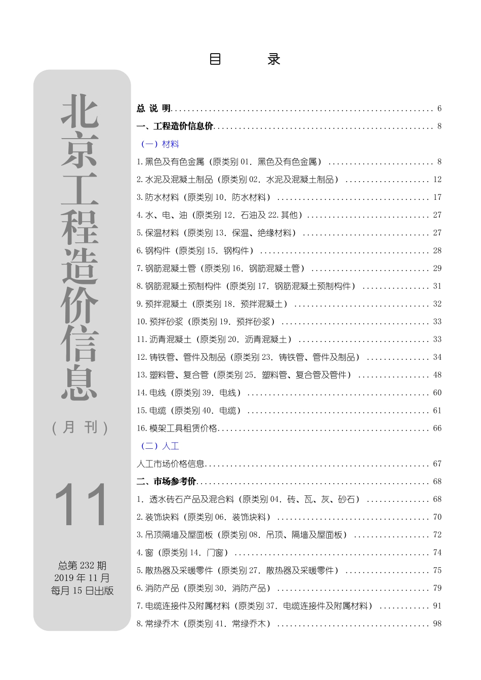 北京工程造价信息2019年11月.pdf_第1页