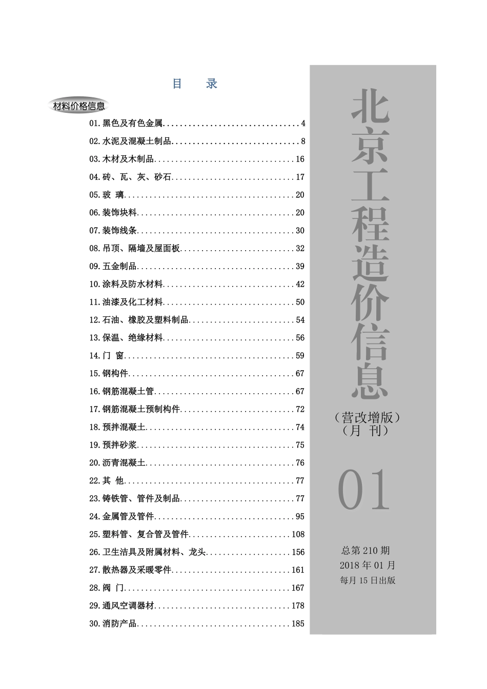 2018年1月北京工程造价信息 （营改增版）.pdf_第1页