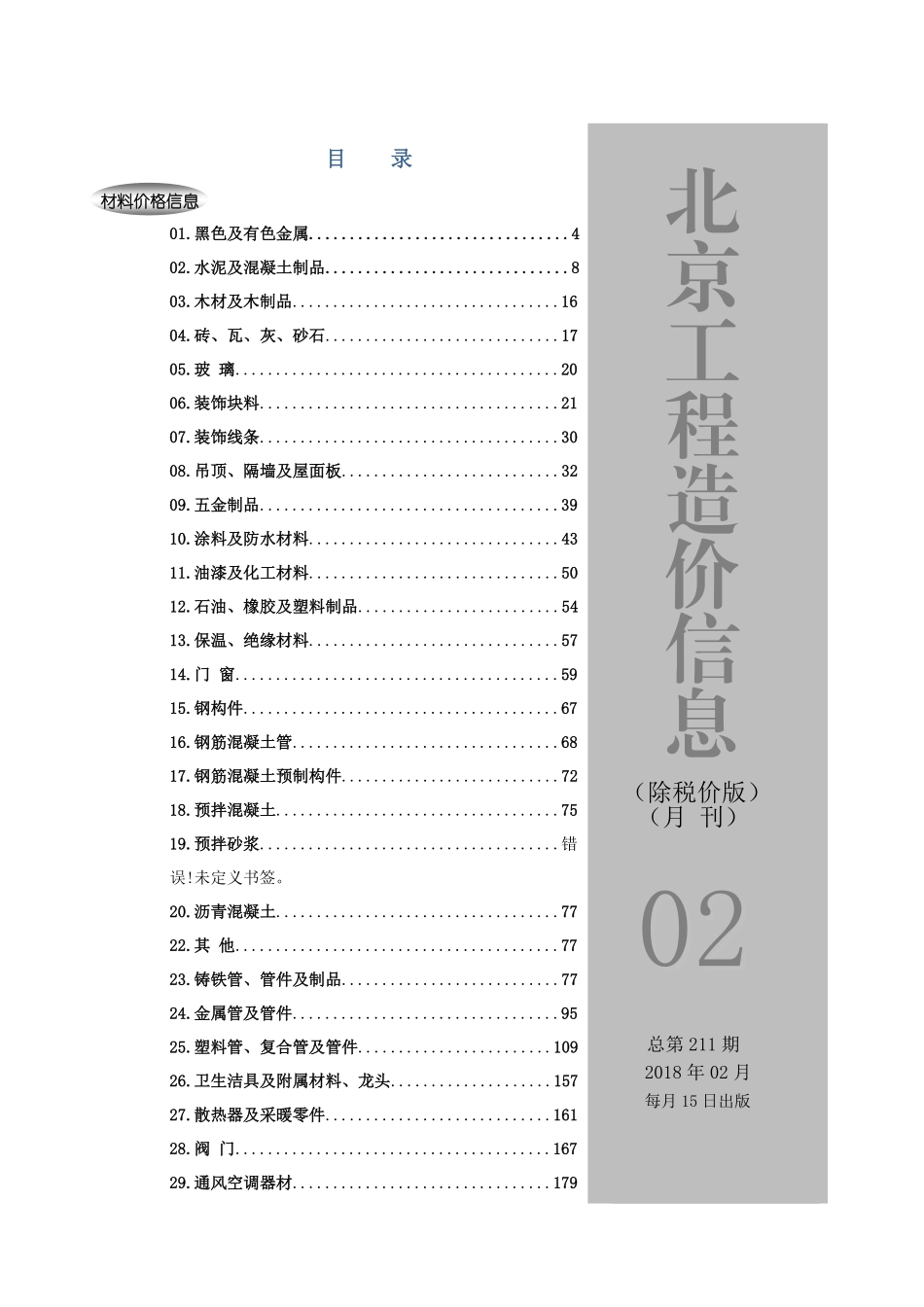 2018年2月北京工程造价信息（营改增版）.pdf_第1页