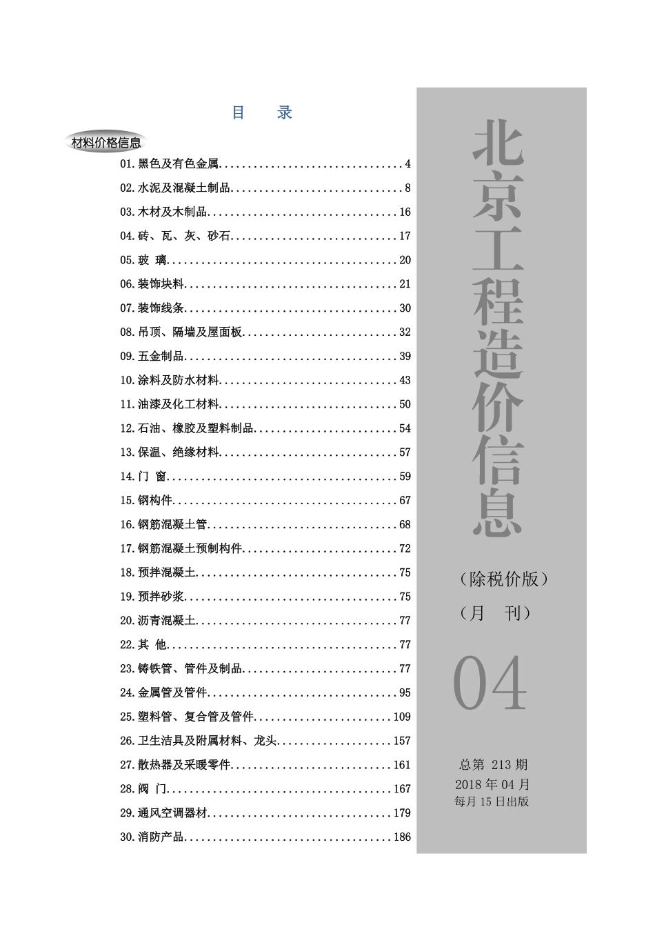 2018年4月北京工程造价信息（营改增版）.pdf包含市场参考价和厂家参考价_第1页