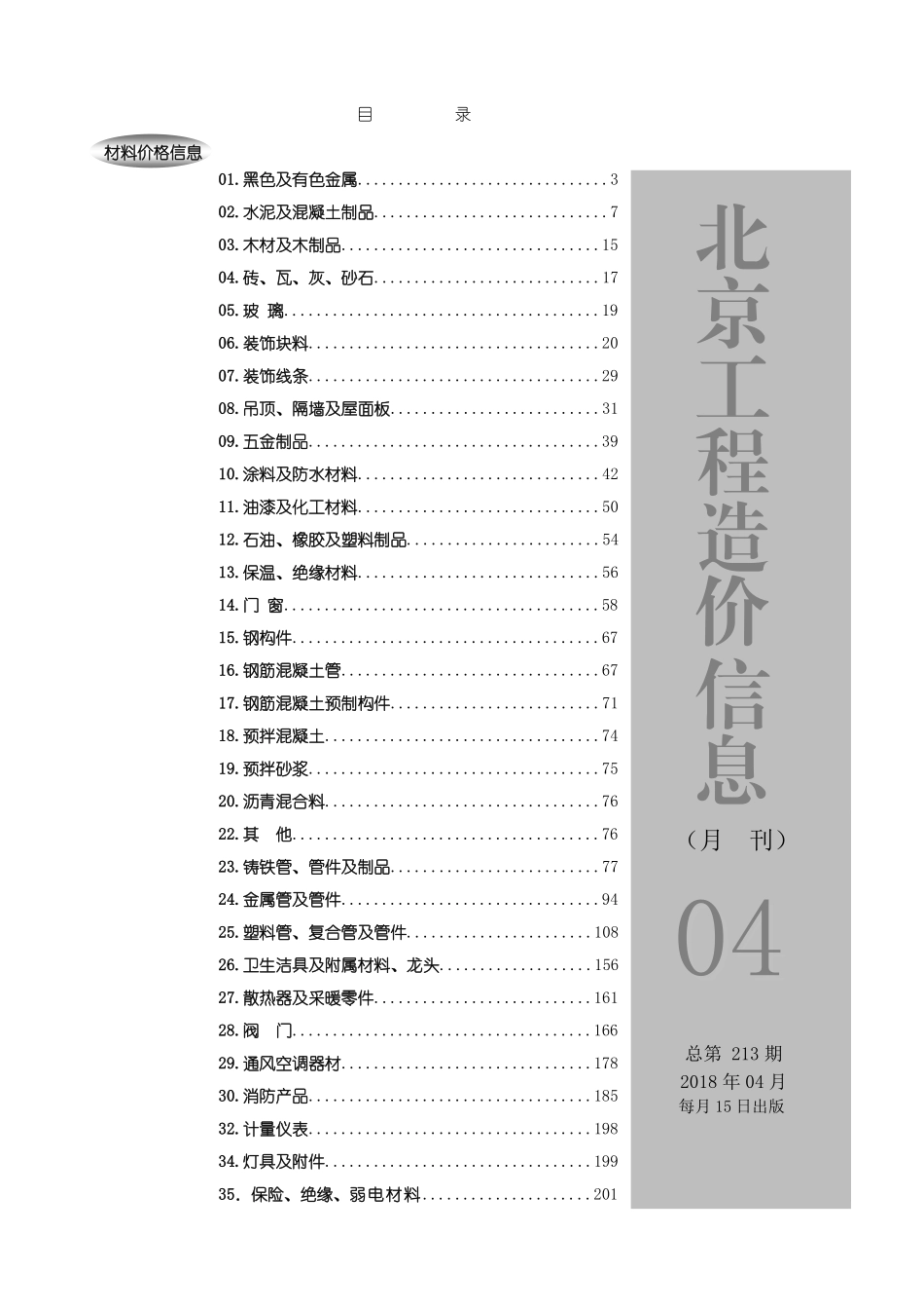 2018年4月北京工程造价信息.pdf包含市场参考价和厂家参考价_第1页