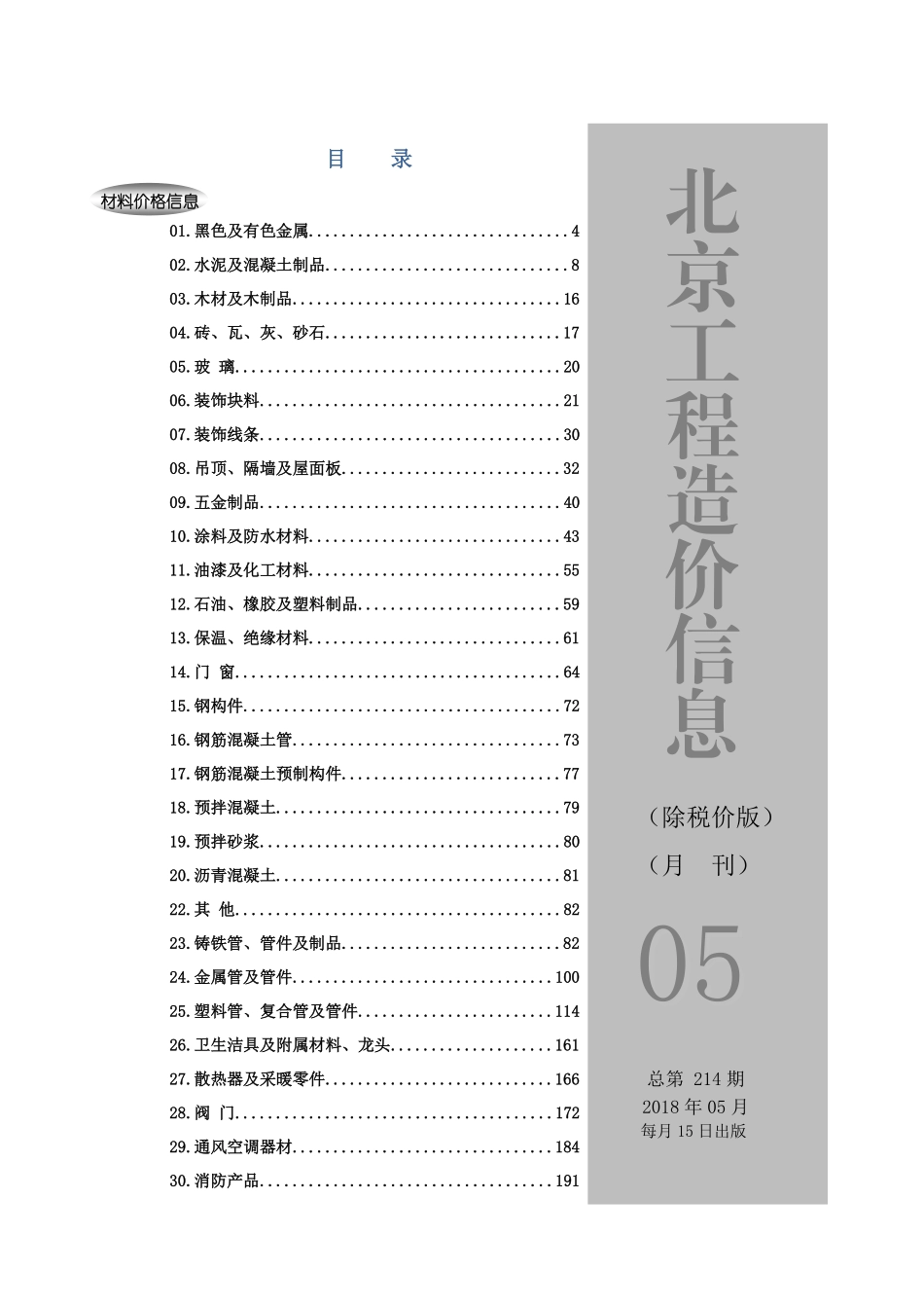 2018年5月北京工程造价信息（营改增版）.pdf包含市场参考价和厂家参考价_第1页