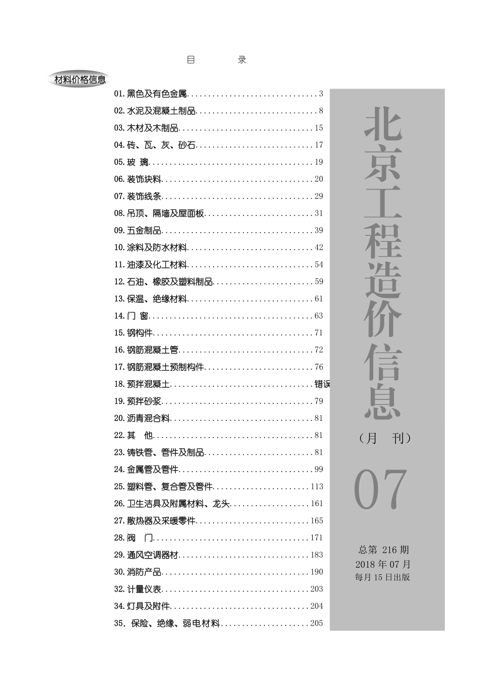 2018年7月北京工程造价信息.pdf包含市场参考价和厂家参考价_第1页