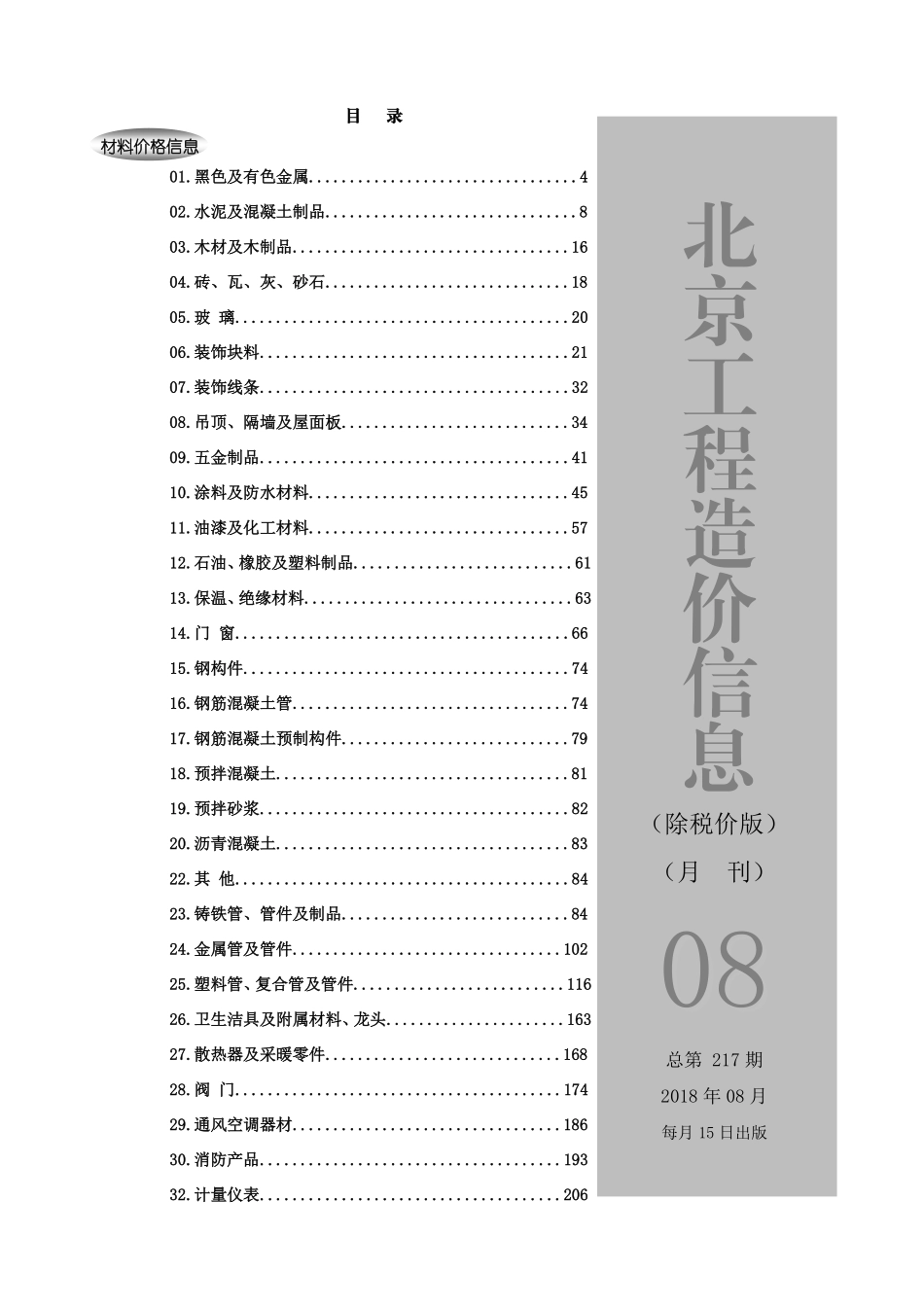 2018年8月北京工程造价信息 （除税价版）.pdf包含市场参考价和厂家参考价_第1页