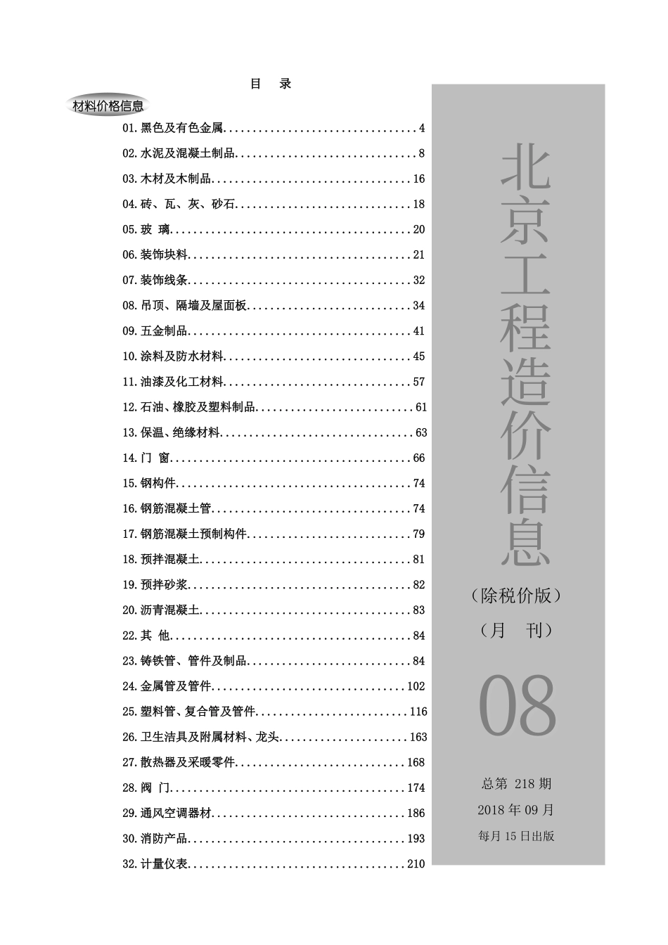 2018年9月北京工程造价信息 （除税价版）.pdf包含市场参考价和厂家参考价_第1页