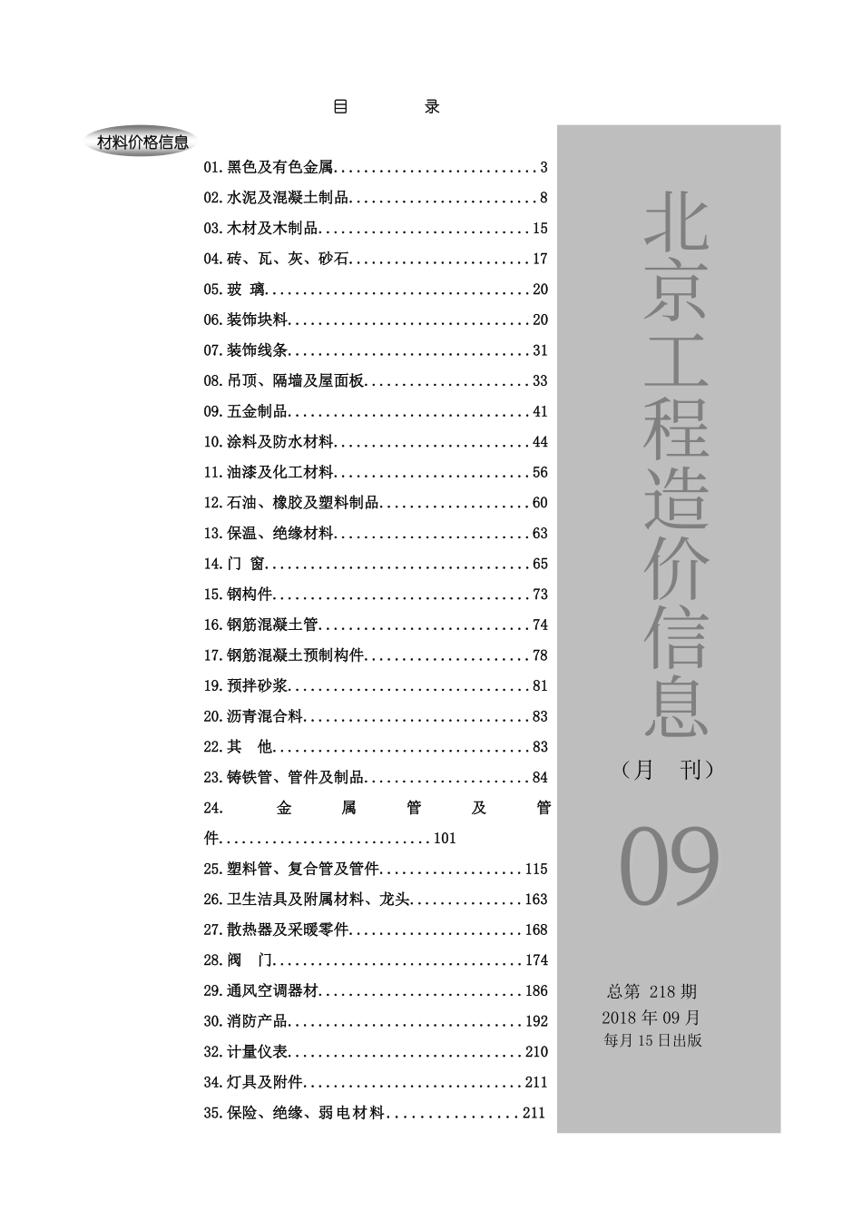 2018年9月北京工程造价信息 2018.pdf包含市场参考价和厂家参考价_第1页