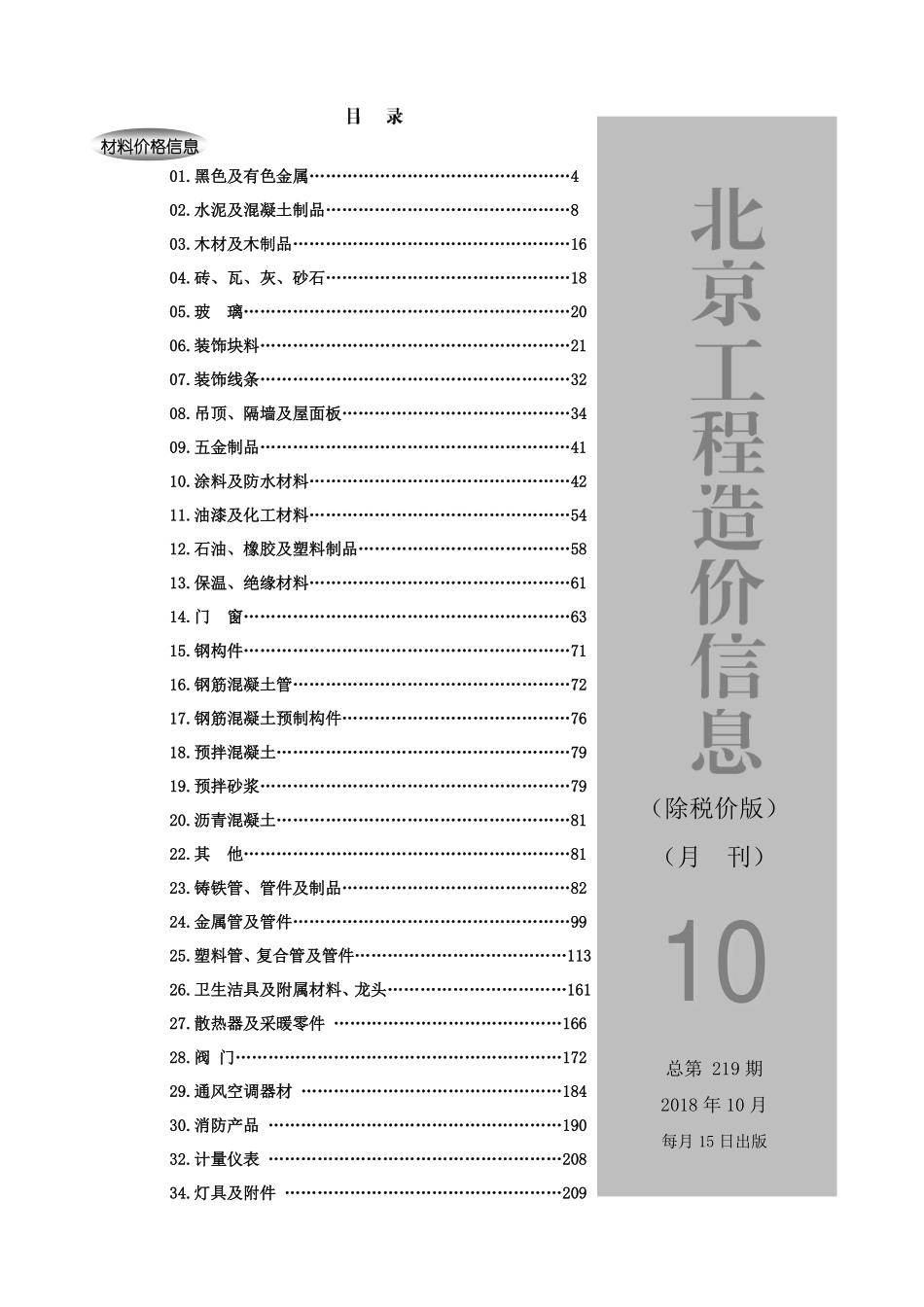 2018年10月北京工程造价信息 （除税价版）.pdf包含市场参考价和厂家参考价_第1页