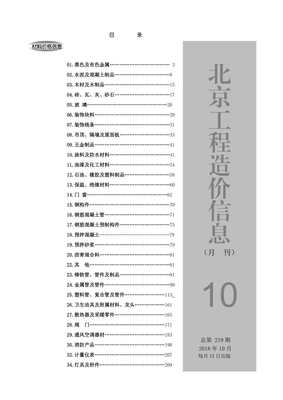 2018年10月北京工程造价信息.pdf包含市场参考价和厂家参考价_第1页
