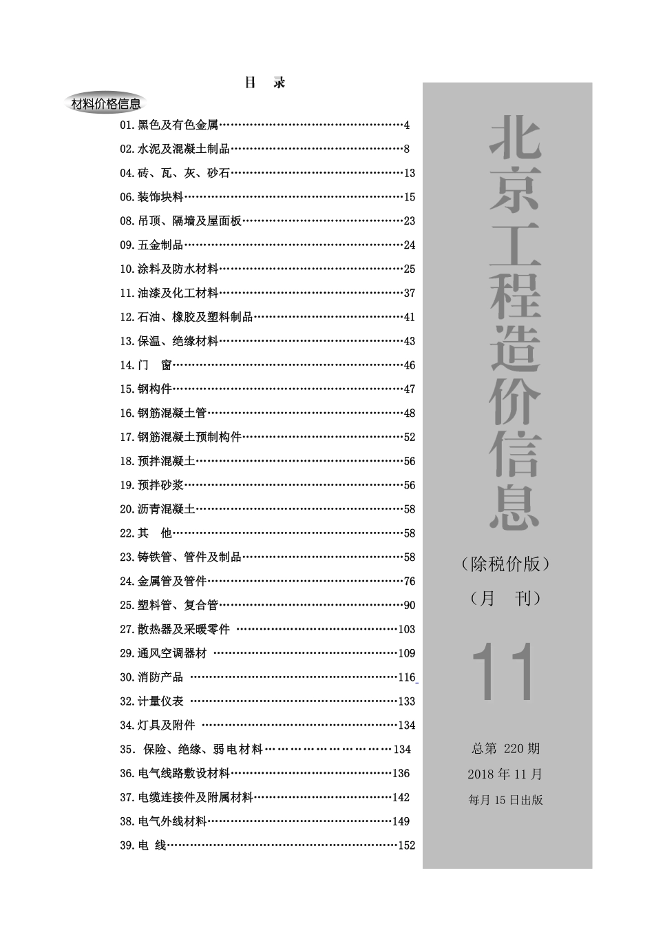 2018年11月北京工程造价信息 （除税价版）.pdf包含市场参考价和厂家参考价_第1页