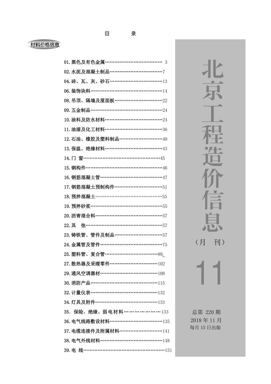 2018年11月北京工程造价信息.pdf包含市场参考价和厂家参考价_第1页