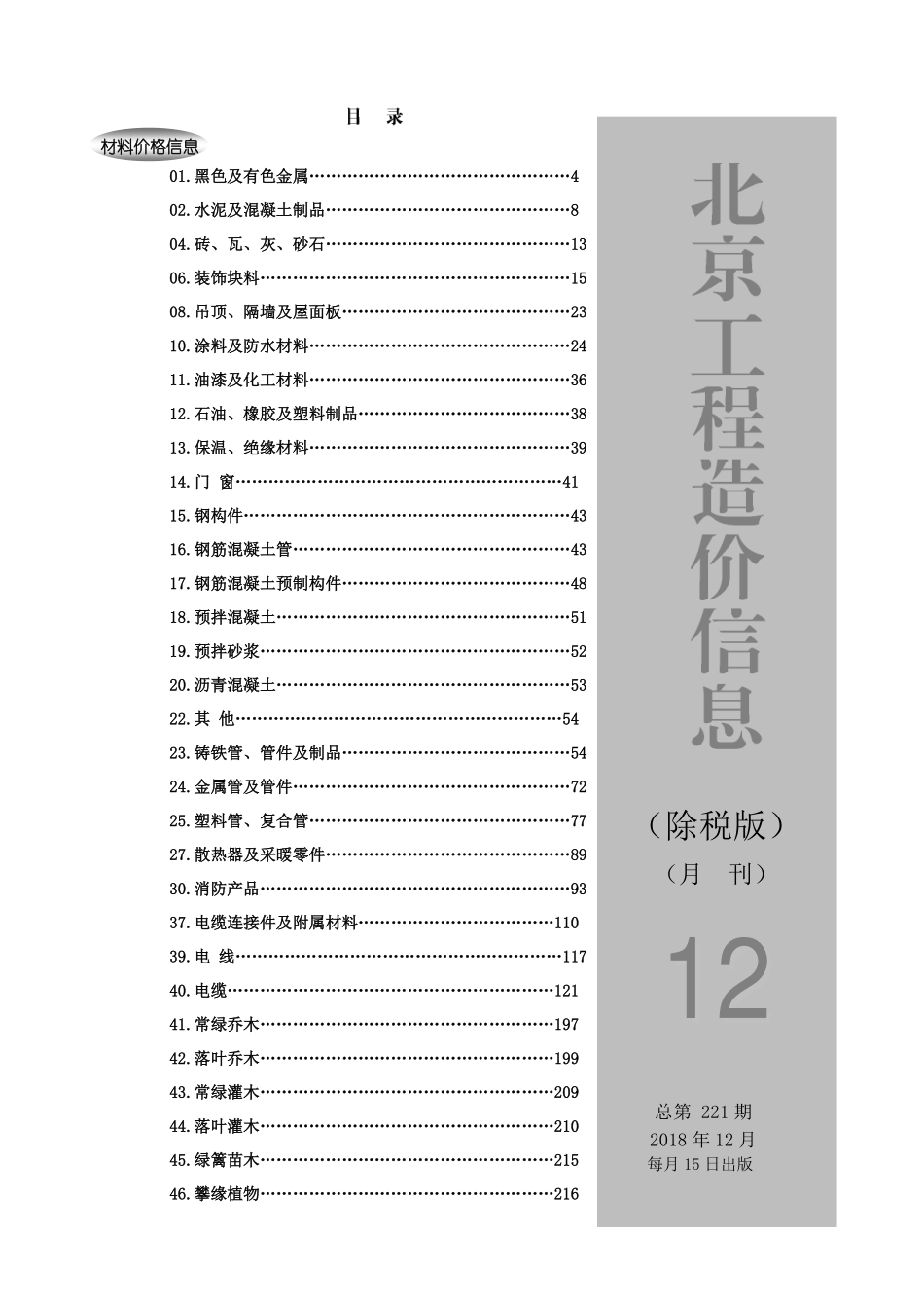 2018年12月北京工程造价信息 （除税价版）.pdf包含市场参考价和厂家参考价_第1页