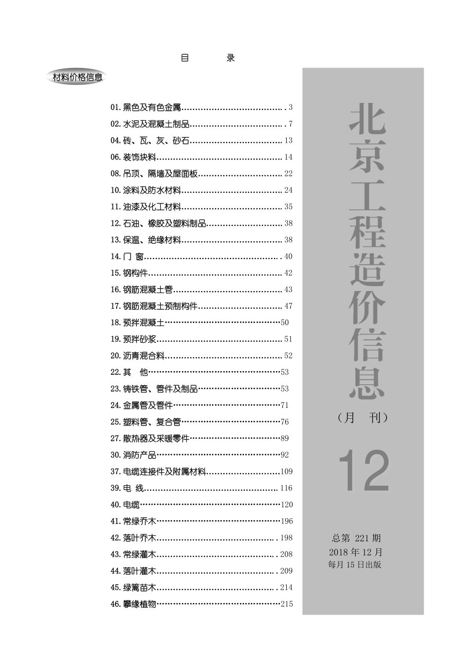 2018年12月北京工程造价信息.pdf包含市场参考价和厂家参考价_第1页