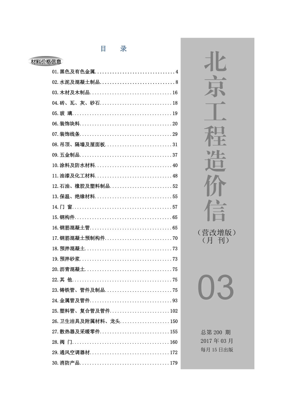 2017年3月北京工程造价信息（营改增版）.pdf_第1页
