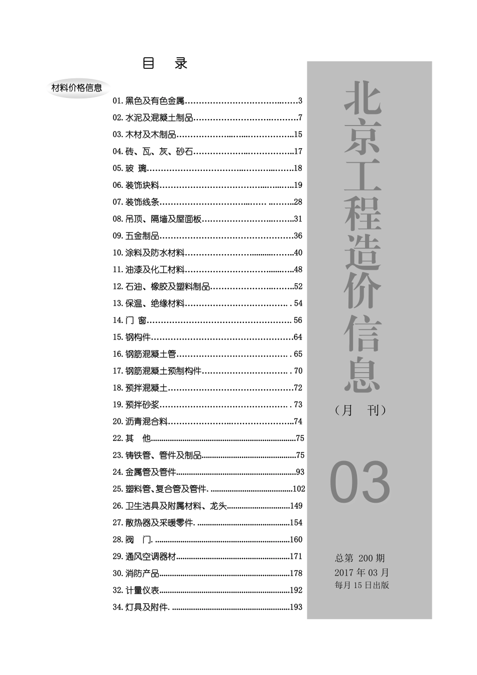 2017年3月北京工程造价信息.pdf_第1页