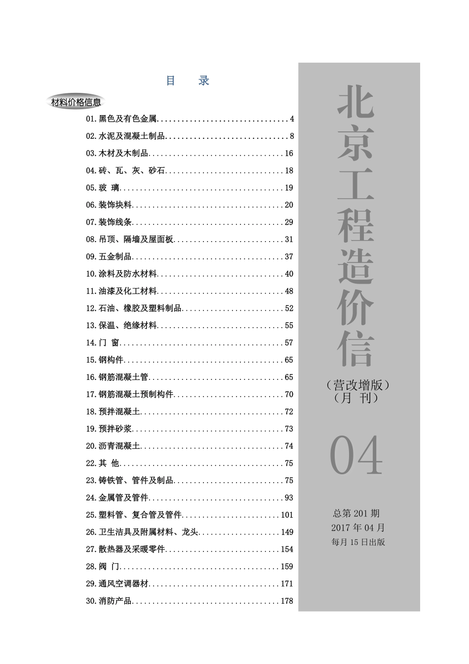 2017年4月北京工程造价信息（营改增版）.pdf_第1页