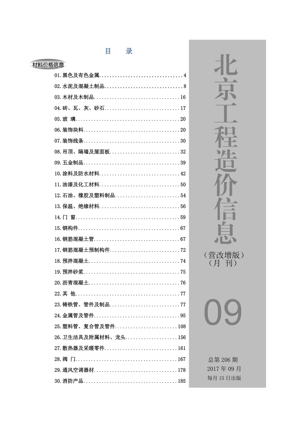 2017年9月北京工程造价信息 （营改增版）.pdf_第1页