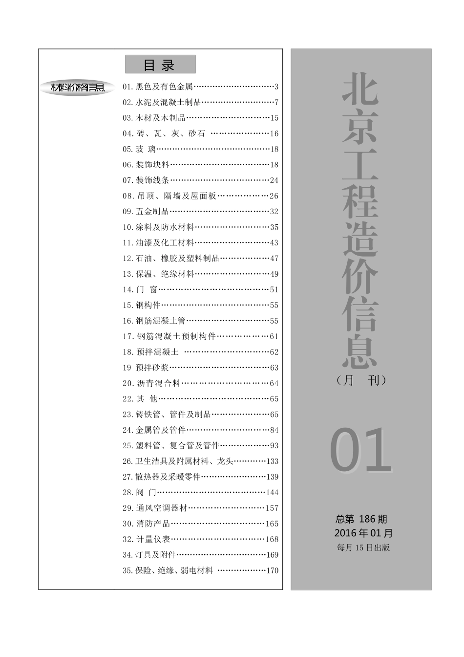 2016年1月北京工程造价信息.pdf_第1页