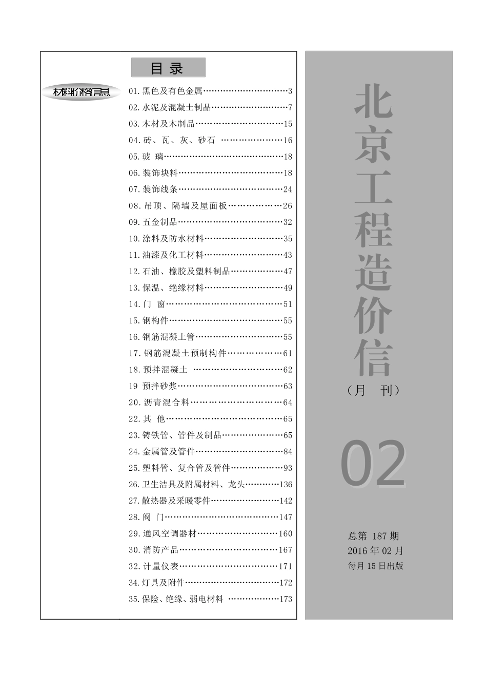 2016年2月北京工程造价信息.pdf_第1页