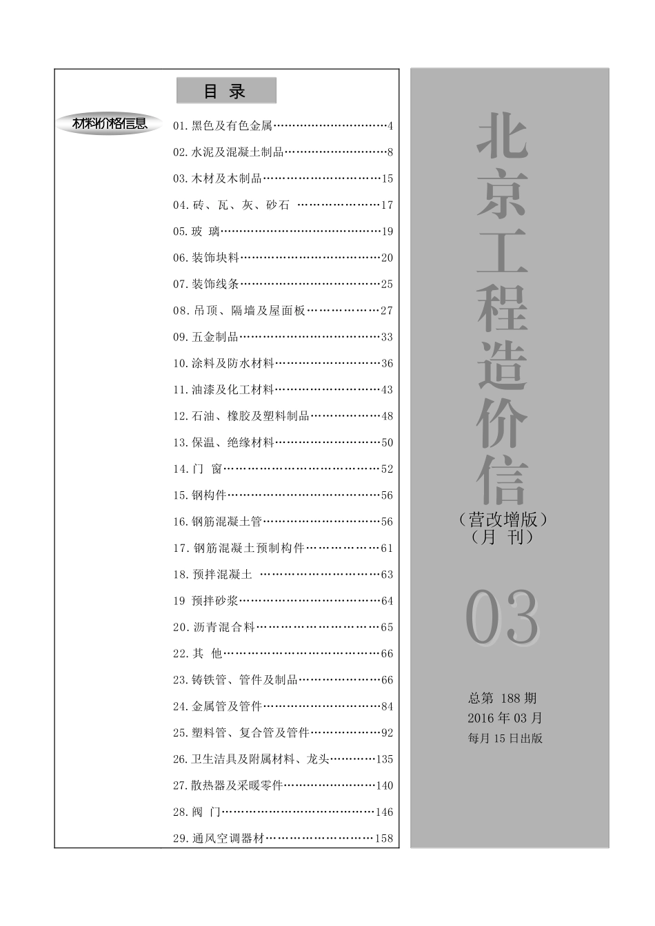 2016年3月北京工程造价信息（营改增版）.pdf_第1页