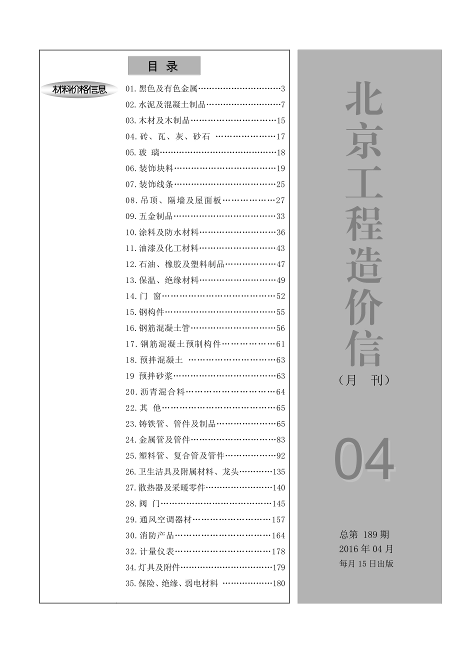 2016年4月北京工程造价信息.pdf_第1页