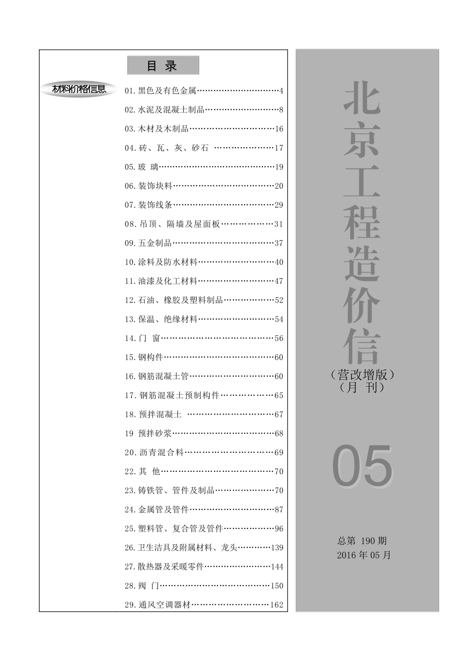 2016年5月北京工程造价信息（营改增版）.pdf_第1页