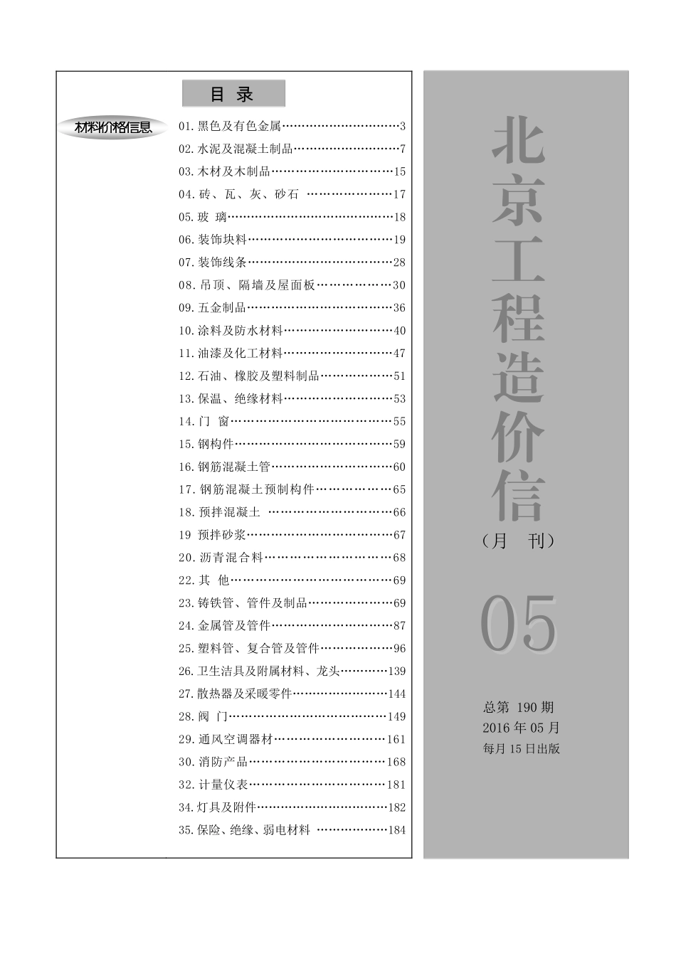2016年5月北京工程造价信息.pdf_第1页