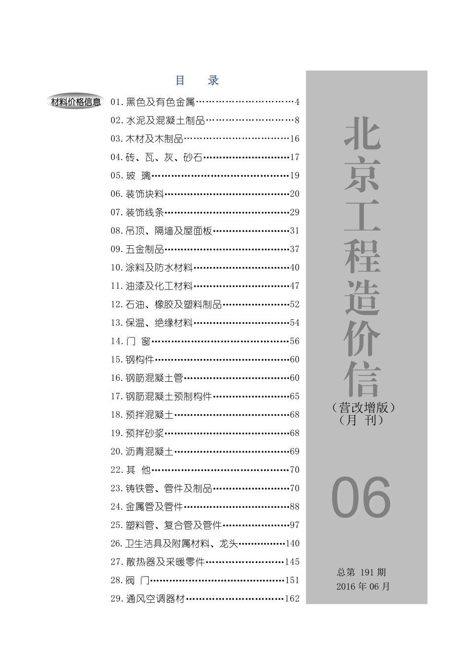 2016年6月北京工程造价信息（营改增版）.pdf_第1页