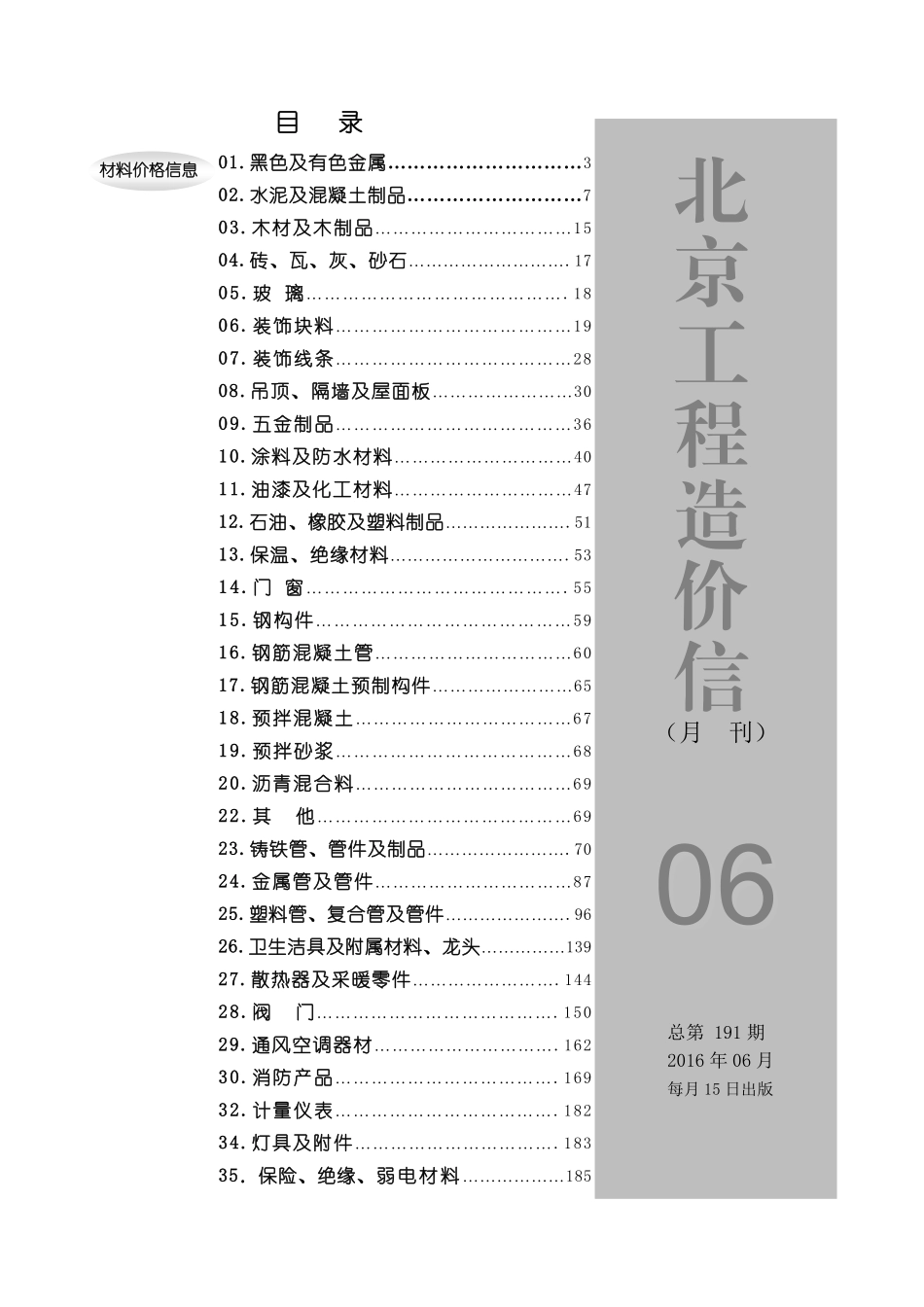 2016年6月北京工程造价信息.pdf_第1页