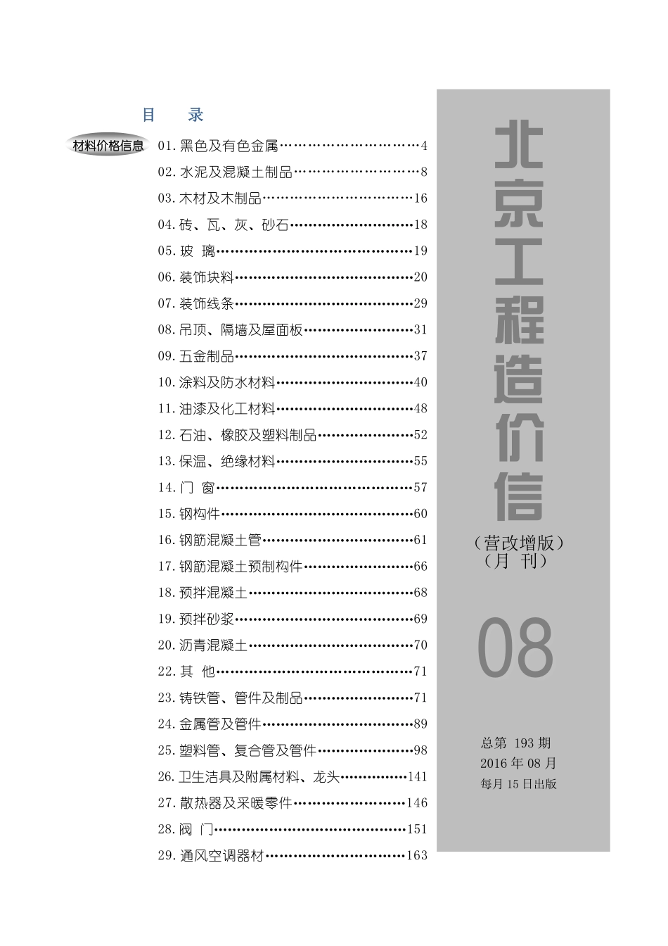 2016年8月北京工程造价信息（营改增版）.pdf_第1页