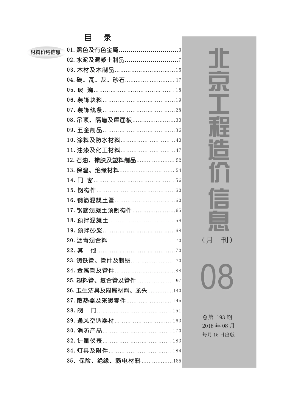 2016年8月北京工程造价信息.pdf_第1页