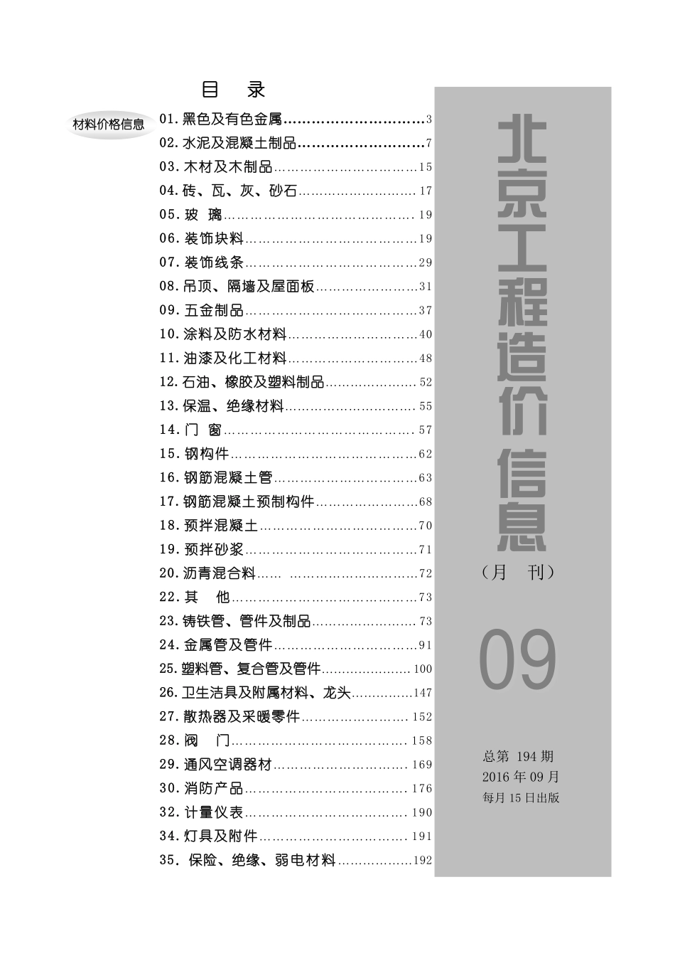 2016年9月北京工程造价信息.pdf_第1页