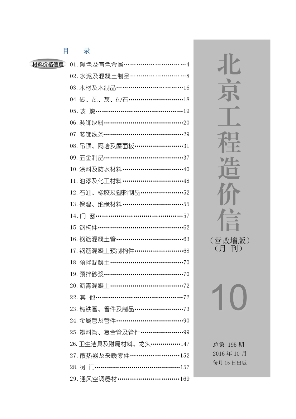 2016年10月北京工程造价信息（营改增版）.pdf_第1页