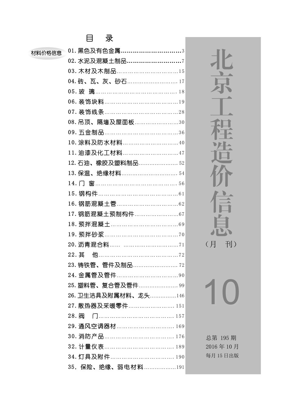 2016年10月北京工程造价信息.pdf_第1页