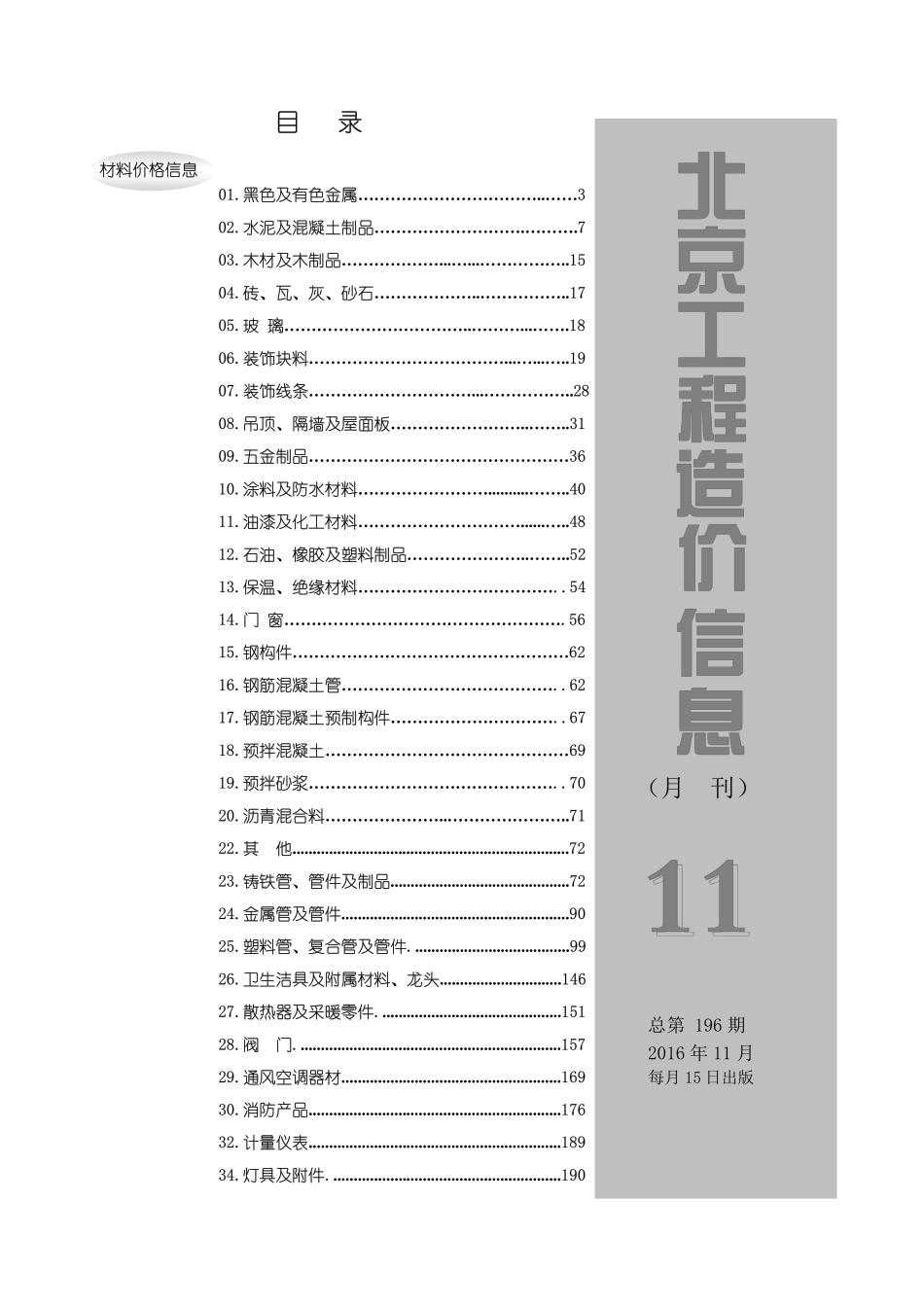 2016年11月北京工程造价信息.pdf_第1页