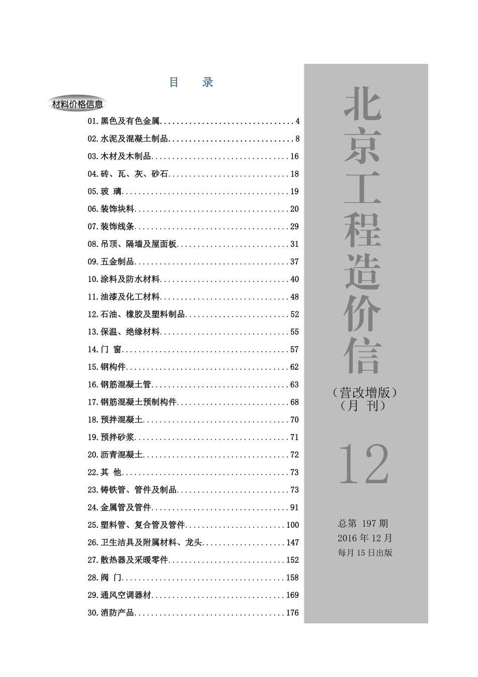 2016年12月北京工程造价信息（营改增版）.pdf_第1页