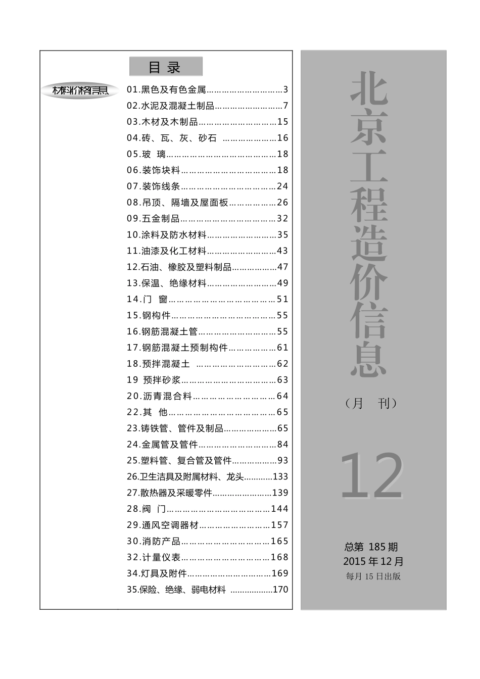 2015年12月北京工程造价信息.pdf_第1页