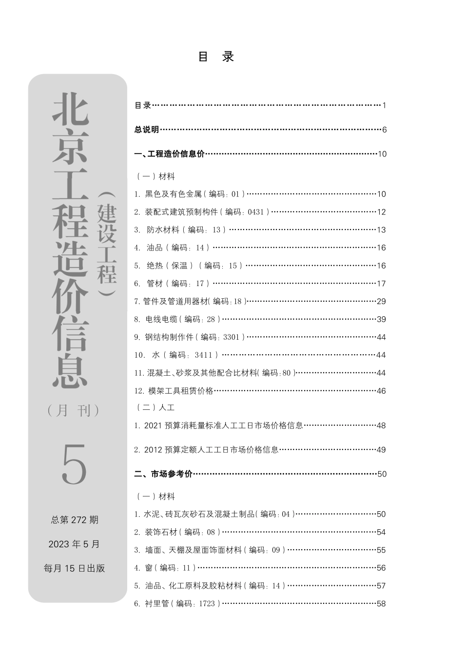 北京工程造价信息2023年5月.pdf_第1页