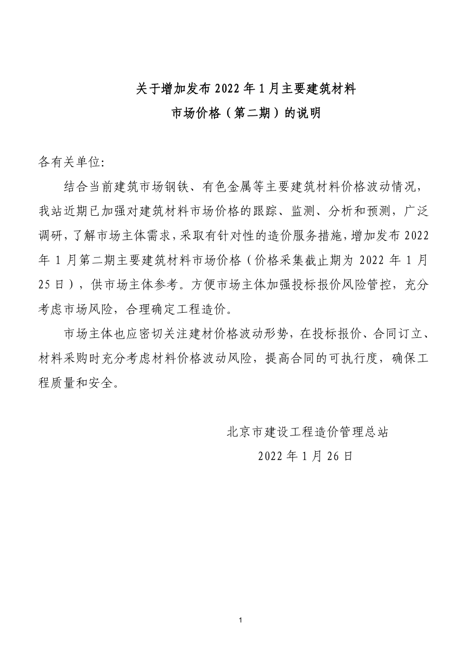 北京2022年01月增加发布主要建筑材料市场价格（第二期）.pdf_第1页