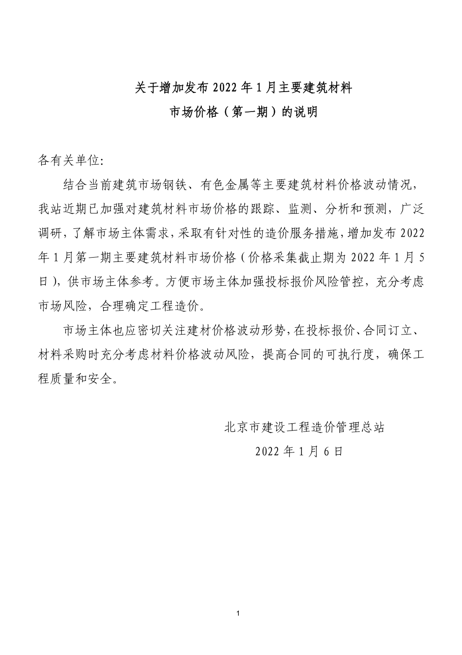 北京2022年01月增加发布主要建筑材料市场价格（第一期）.pdf_第1页