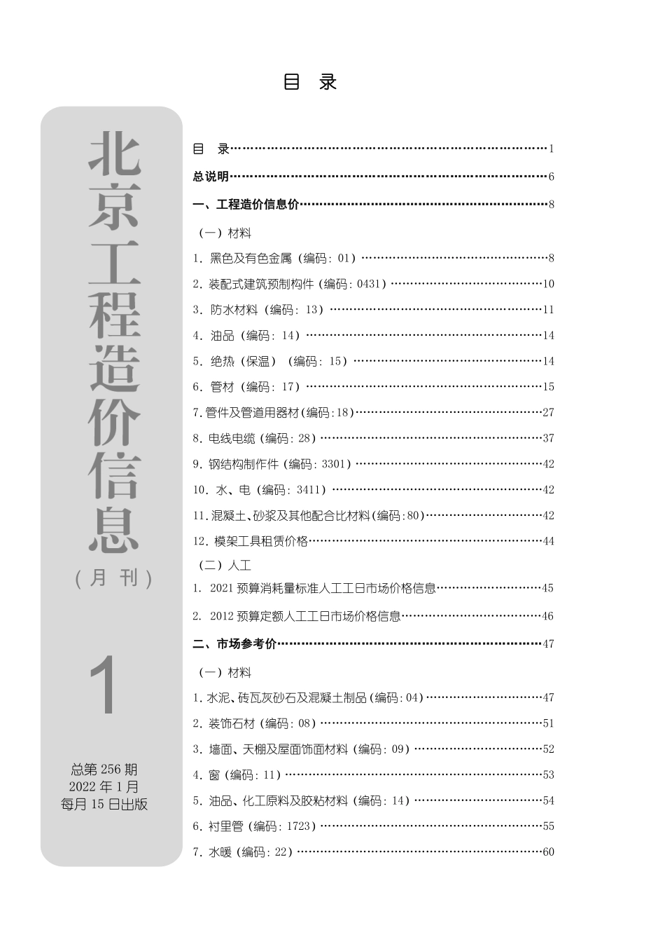 北京工程造价信息2022年1月.pdf_第1页