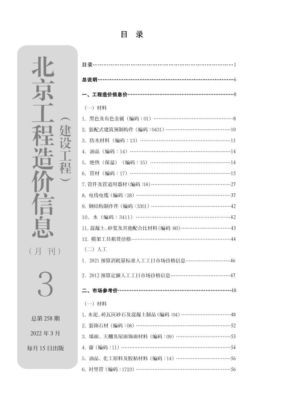 北京工程造价信息2022年3月.pdf_第1页