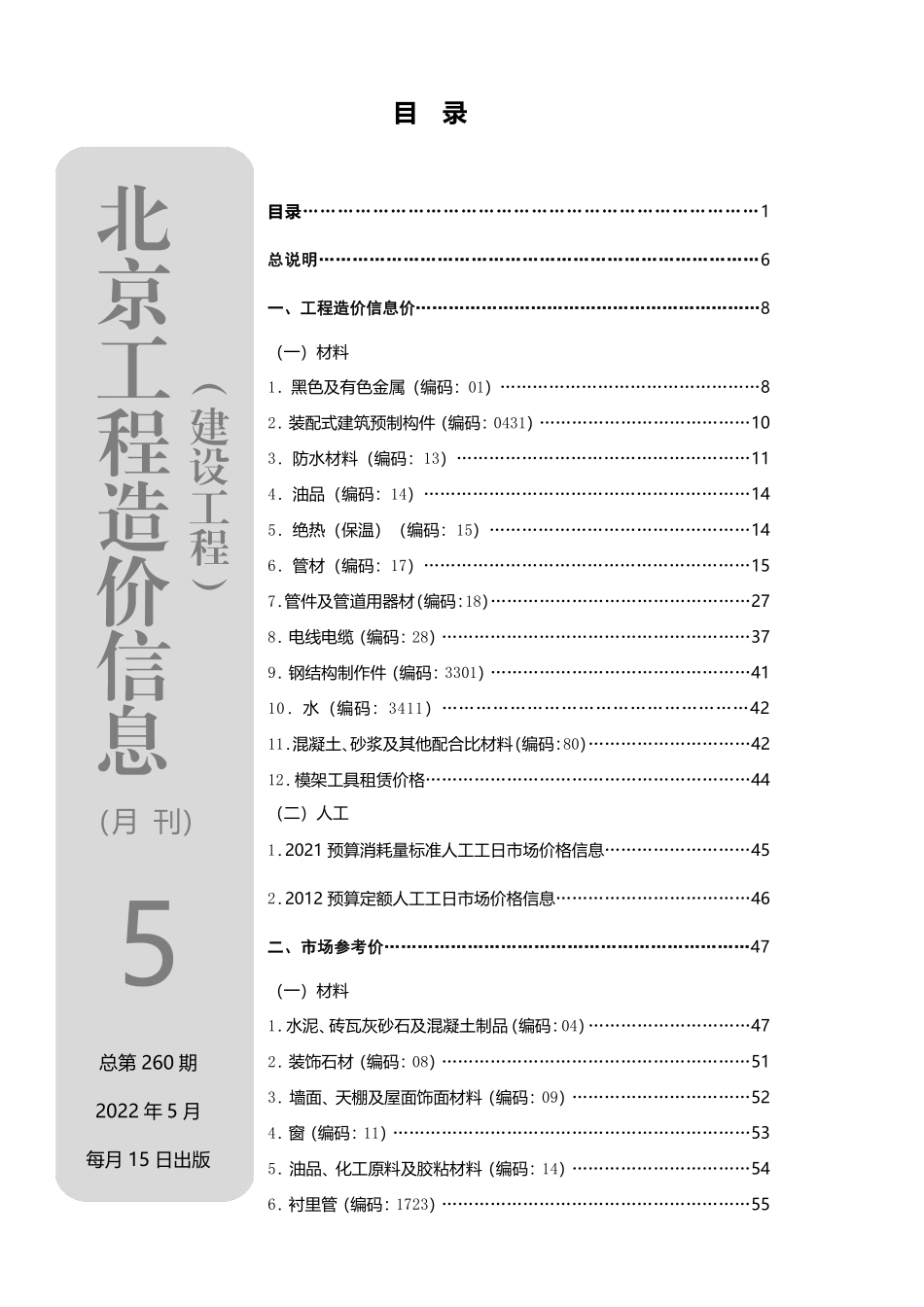 北京工程造价信息2022年5月.pdf_第1页