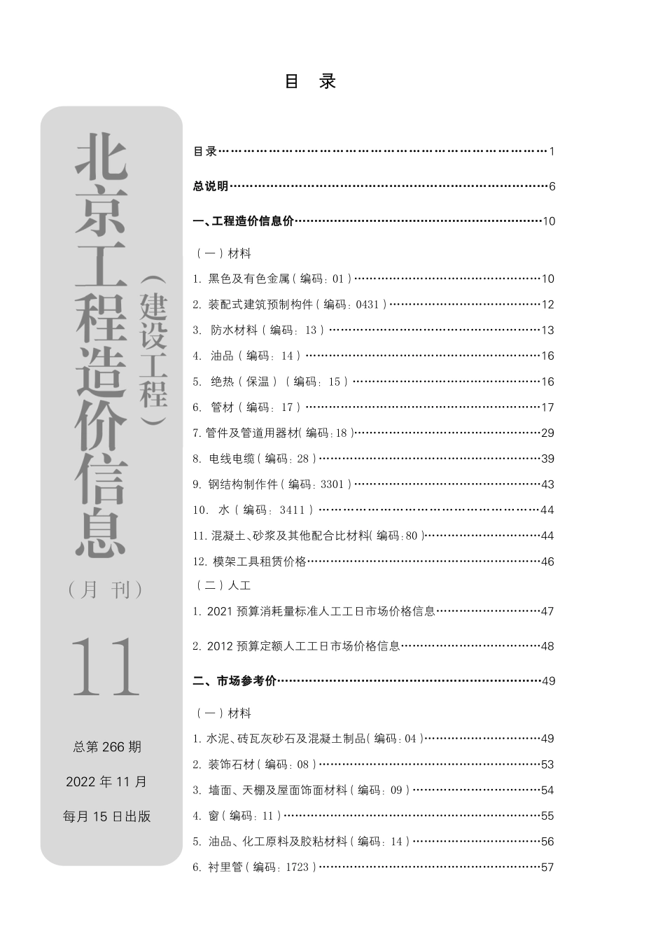 北京工程造价信息2022年11月.pdf_第1页