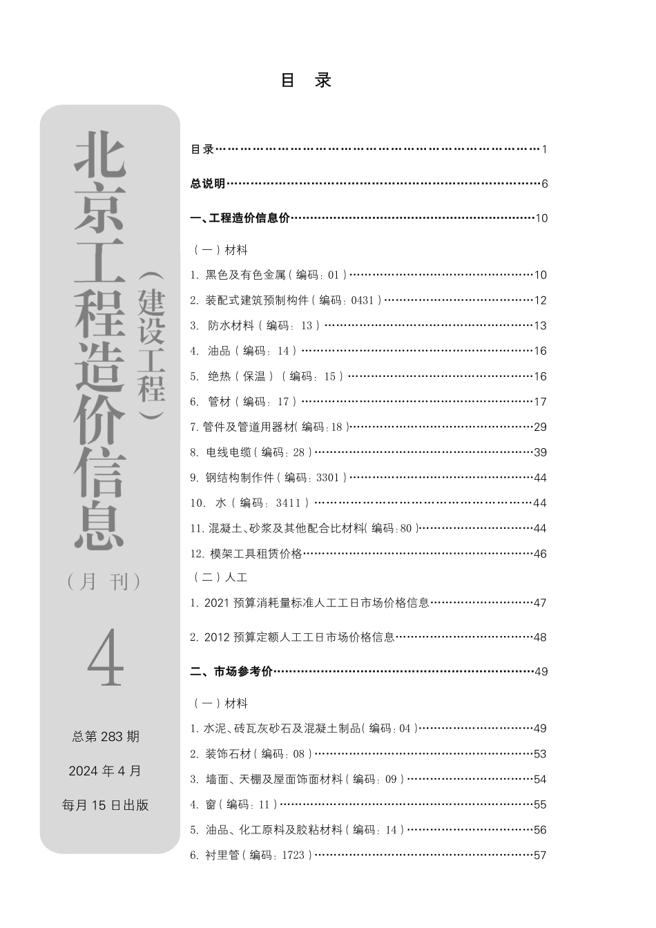 北京工程造价信息2024年4月.pdf_第1页