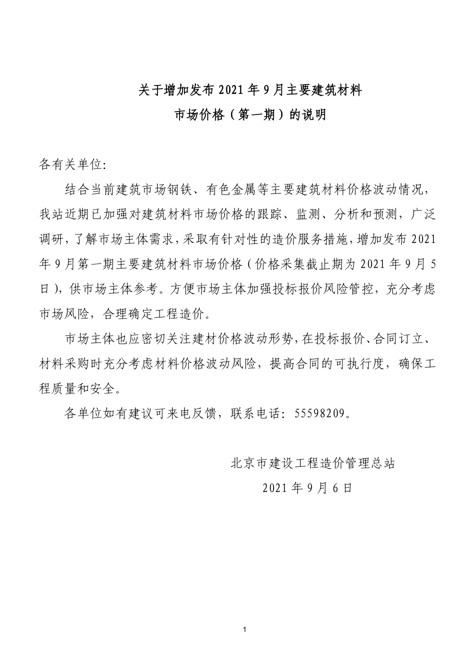 北京2021年9月增加发布主要建筑材料市场价格（第一期）.pdf_第1页
