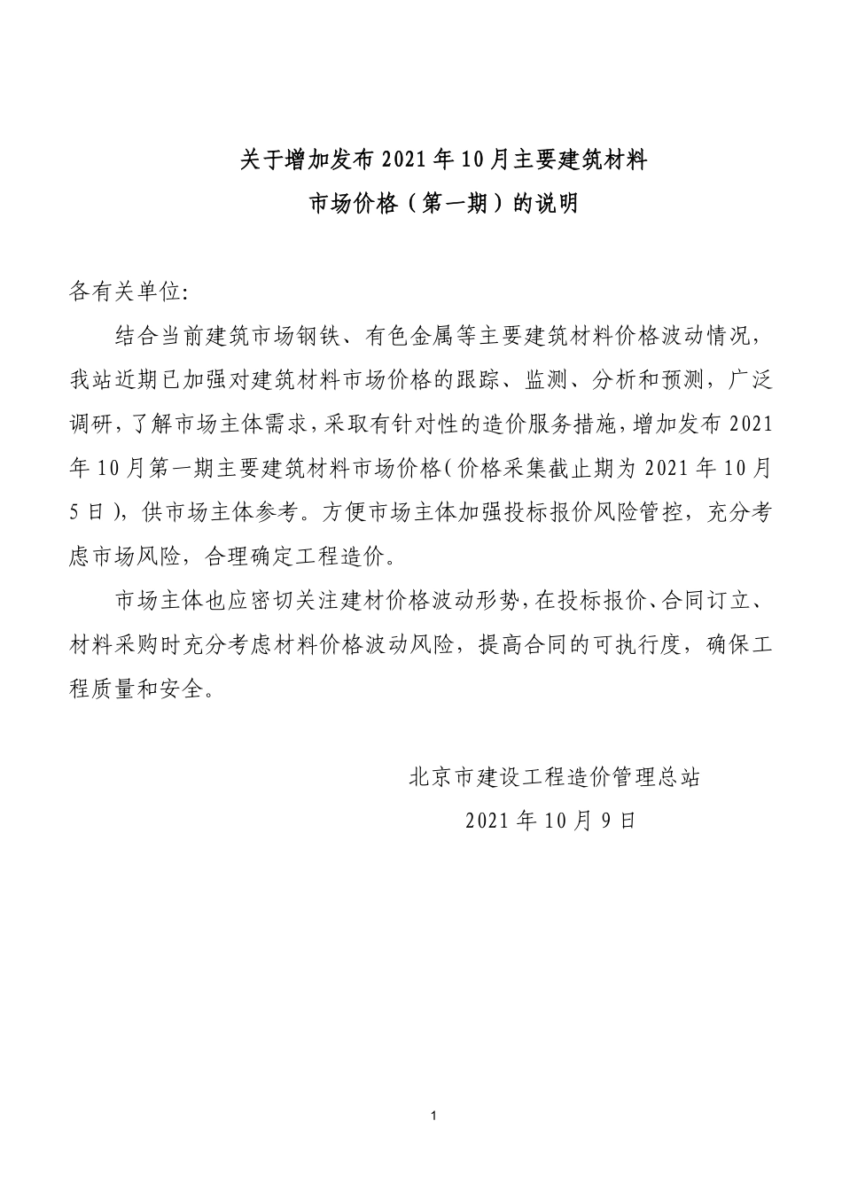 北京2021年10月增加发布主要建筑材料市场价格（第一期）.pdf_第1页
