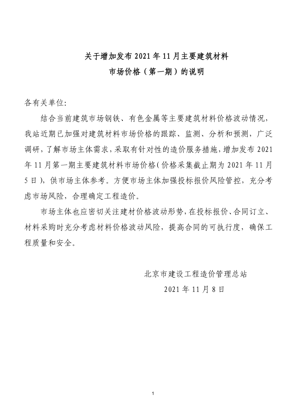 北京2021年11月增加发布主要建筑材料市场价格（第一期）.pdf_第1页